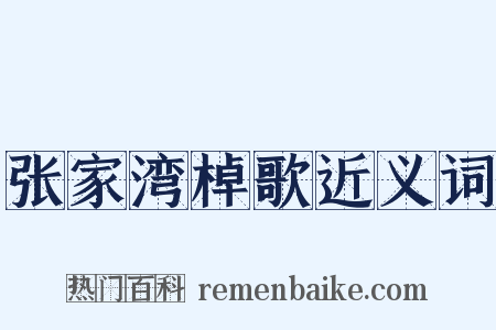 张家湾棹歌近义词是什么意思的图片
